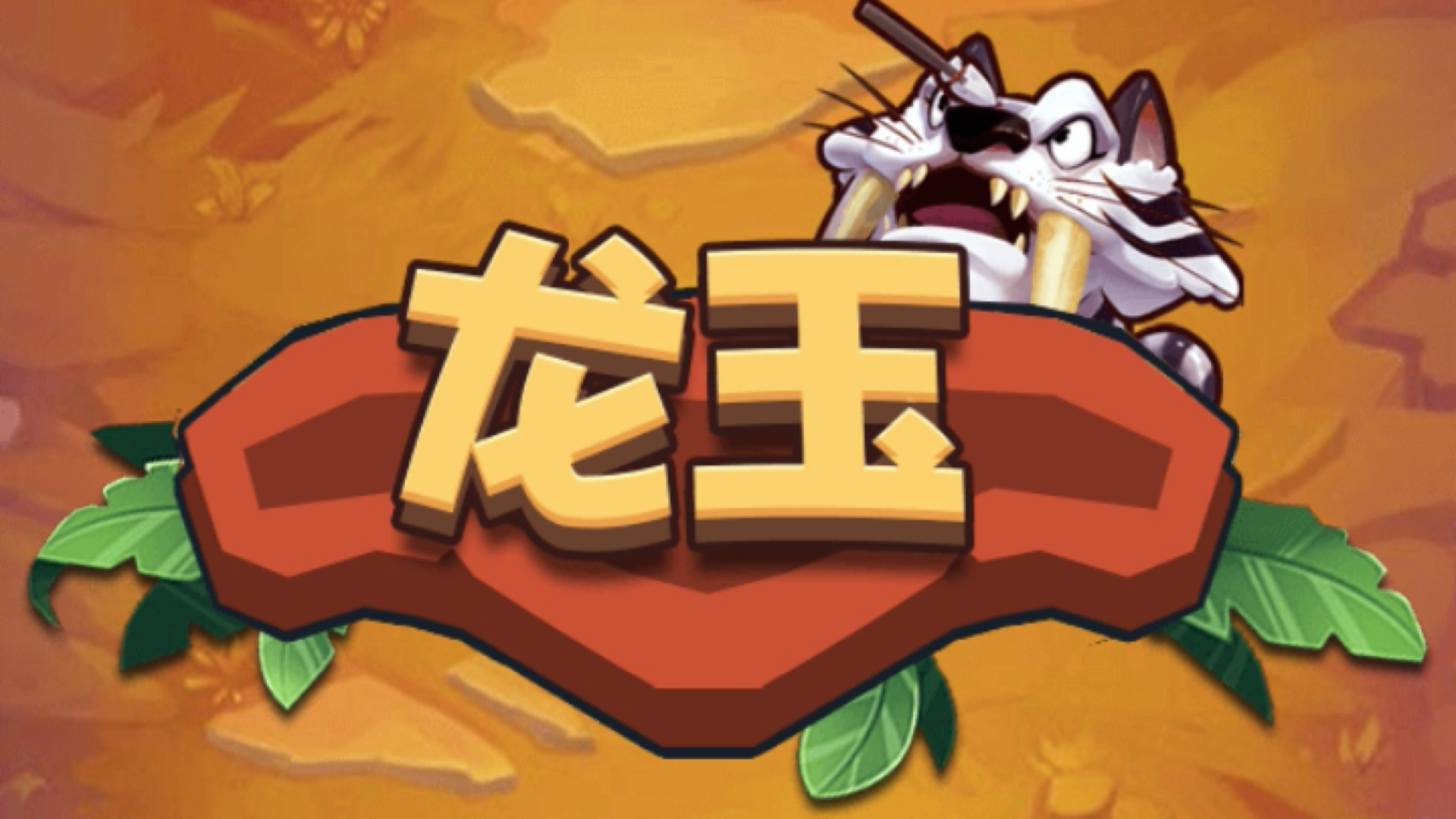 Banner of 龍玉 