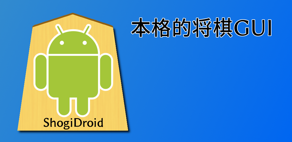 Banner of Shogi App ShogiDroid 1.0.1.5