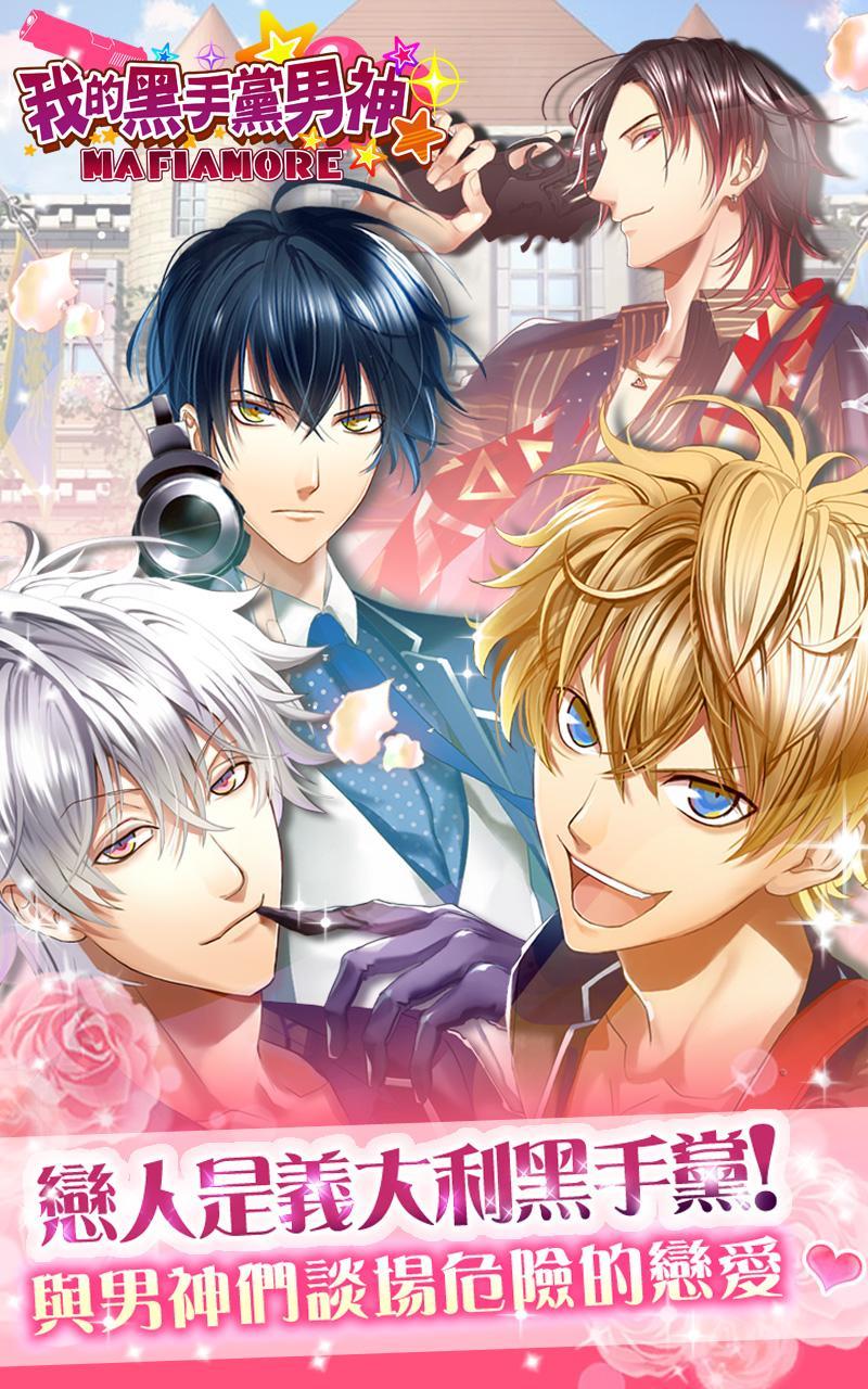 我的黑手黨男神-妳的心由我來守護 Game Screenshot