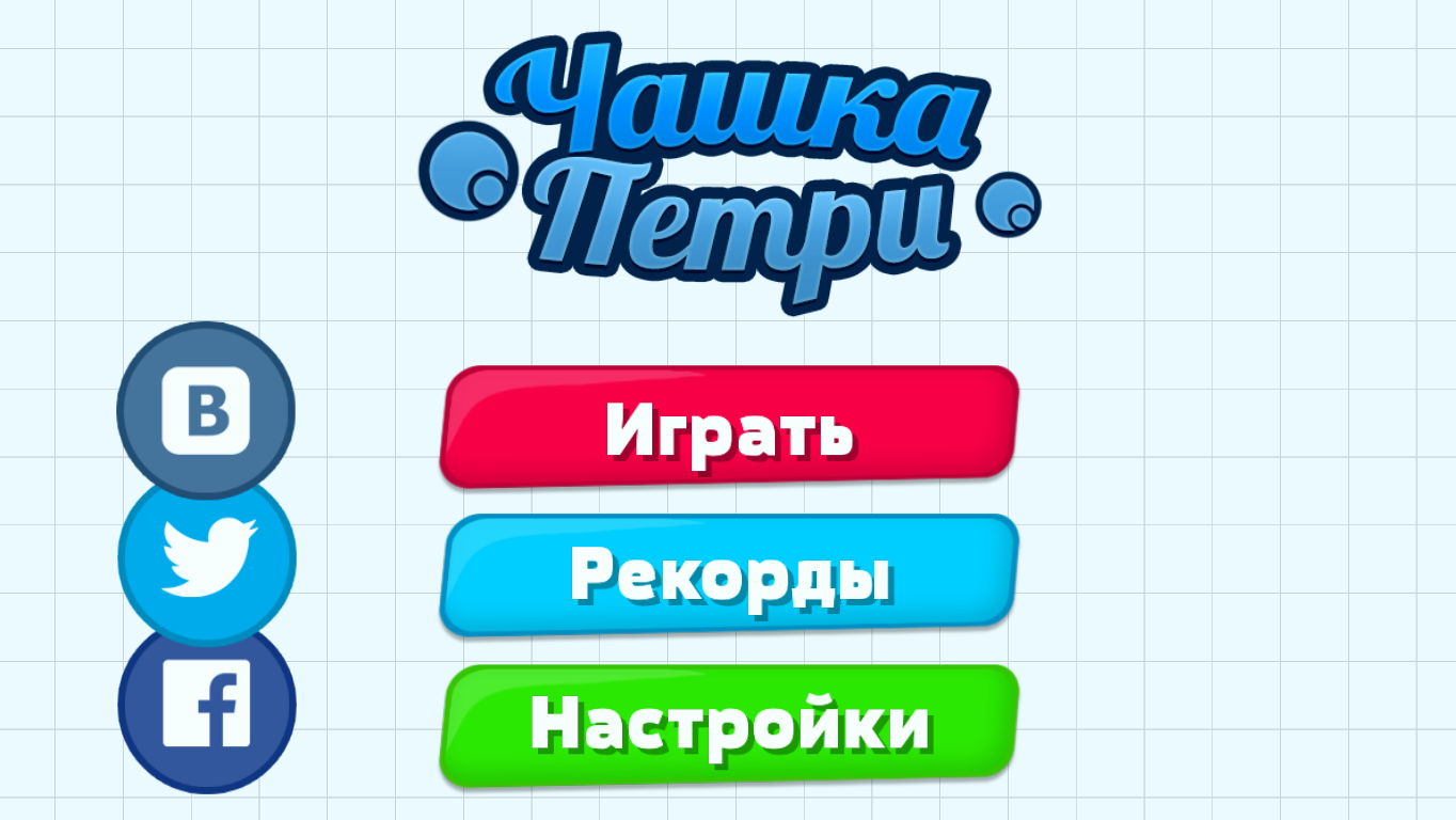 Screenshot 1 of Чашка Петри 4.0.8