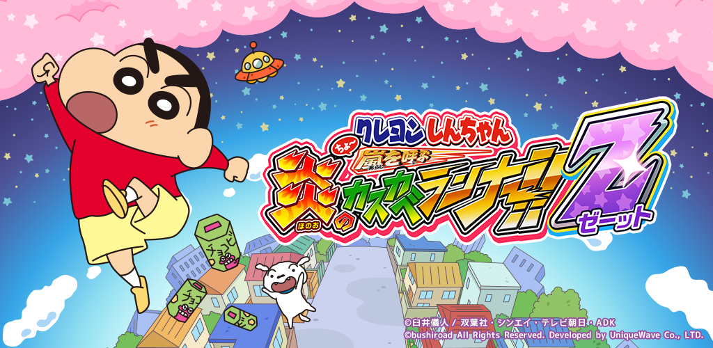 Banner of クレヨンしんちゃん ちょ〜嵐を呼ぶ 炎のカスカベランナー!! 