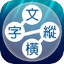  ไอคอนของ 文字縱橫：連接詞彙的填字遊戲