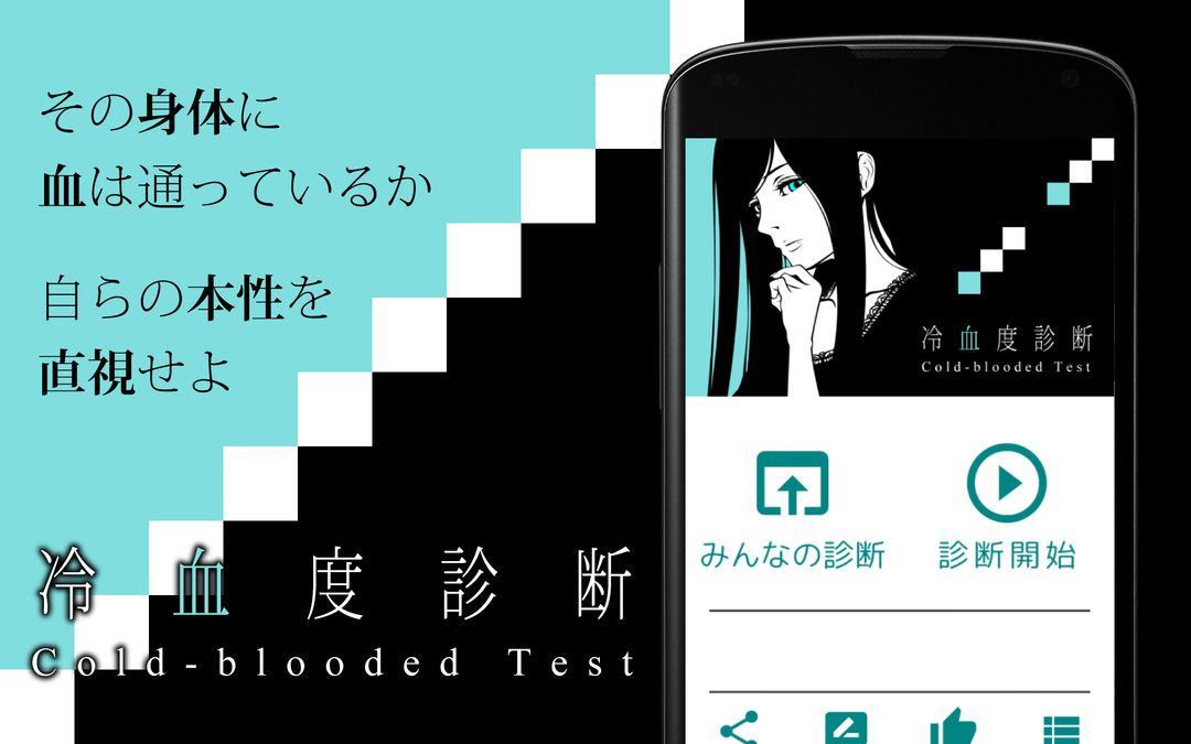 Screenshot of 冷血度診断
