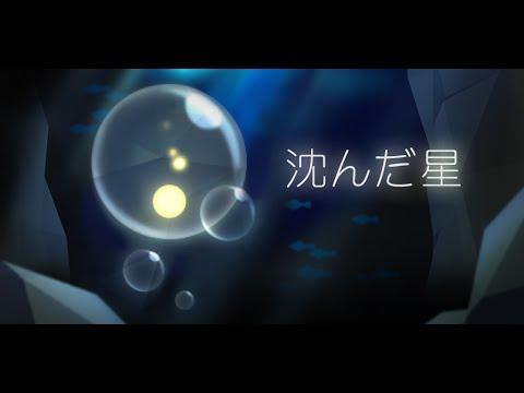 沈んだ星 비디오 스크린샷