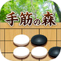 Icon of 手筋の森 - 入門からプロまで遊べる囲碁アプリ