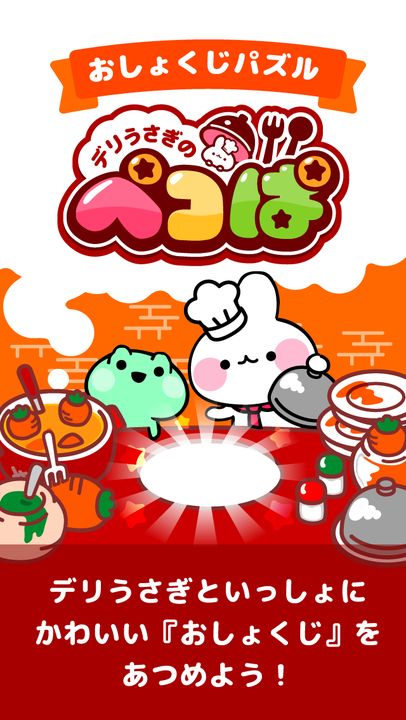 【レストランパズル】デリうさぎのペコぱ Game Screenshot