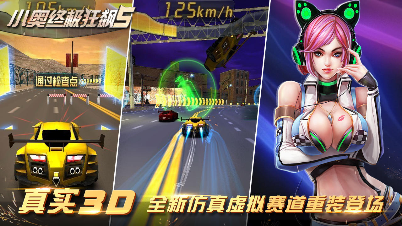 小奥终极狂飙5 Game Screenshot