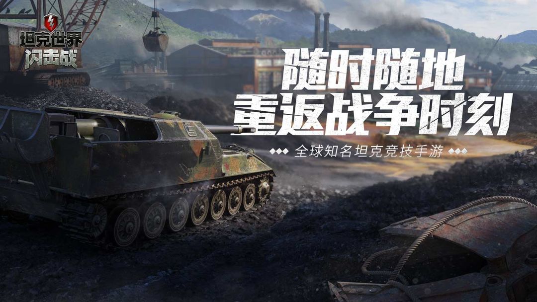 坦克世界闪击战 screenshot game