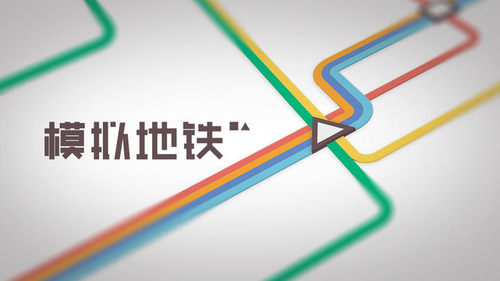 Banner of Simulated Subway (in-app purchase version) 