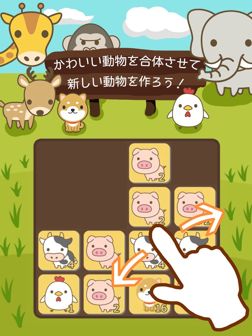 動物2048数字パズル[パズルゲーム] screenshot game