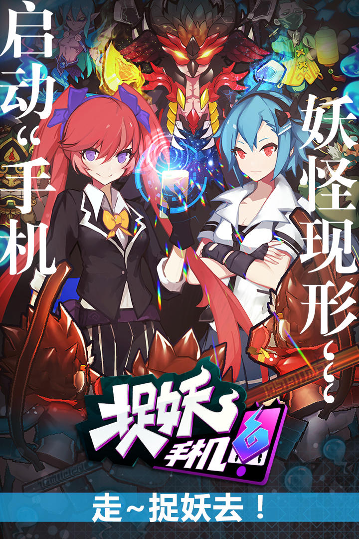 捉妖手机 Game Screenshot