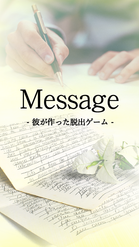 脱出ゲーム Message -彼が作った脱出ゲーム- ゲームのスクリーンショット