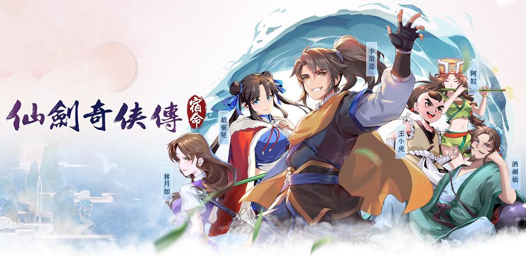Banner of 仙劍奇俠傳-宿命 1.6.03