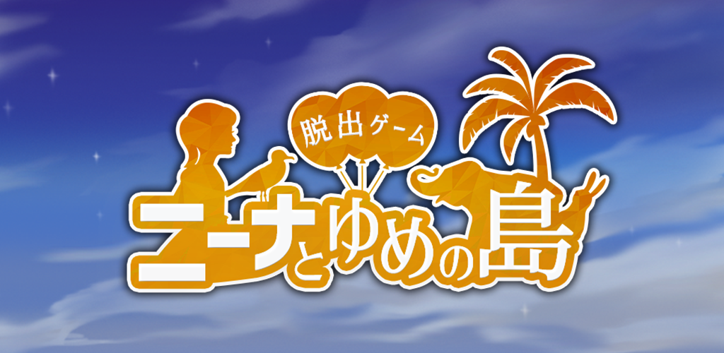 Banner of Escape ဂိမ်း Nina နှင့် Yumenoshima 1.0.1