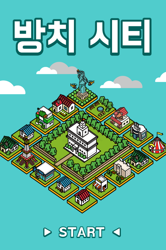 방치 시티 ~나만의 마을을 만들어보자!~ Game Screenshot