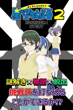 謎解き脱出ゲーム 星空物語2 -ファンクラブの挑戦状- ภาพหน้าจอเกม