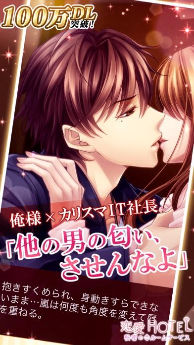 恋愛HOTEL 恋愛ゲーム・乙女ゲーム女性向け 게임 스크린샷