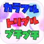 Иконка カラフルトリプルプチプチ