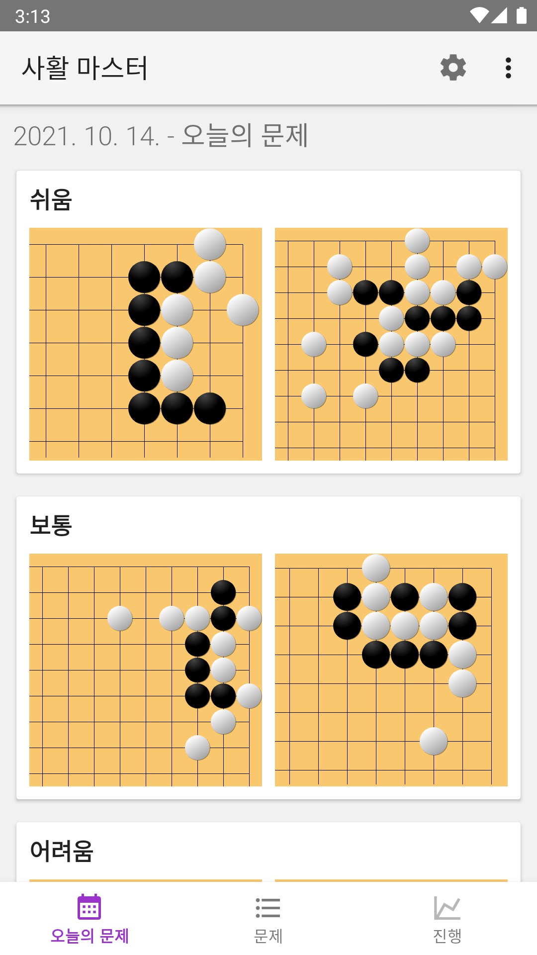 사활 마스터 (바둑) 게임 스크린샷