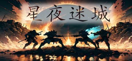 Banner of 星夜迷城 