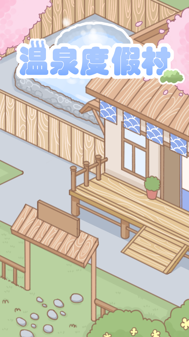 温泉度假村 Game Screenshot
