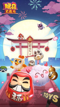 玩具大乱斗 Game Screenshot