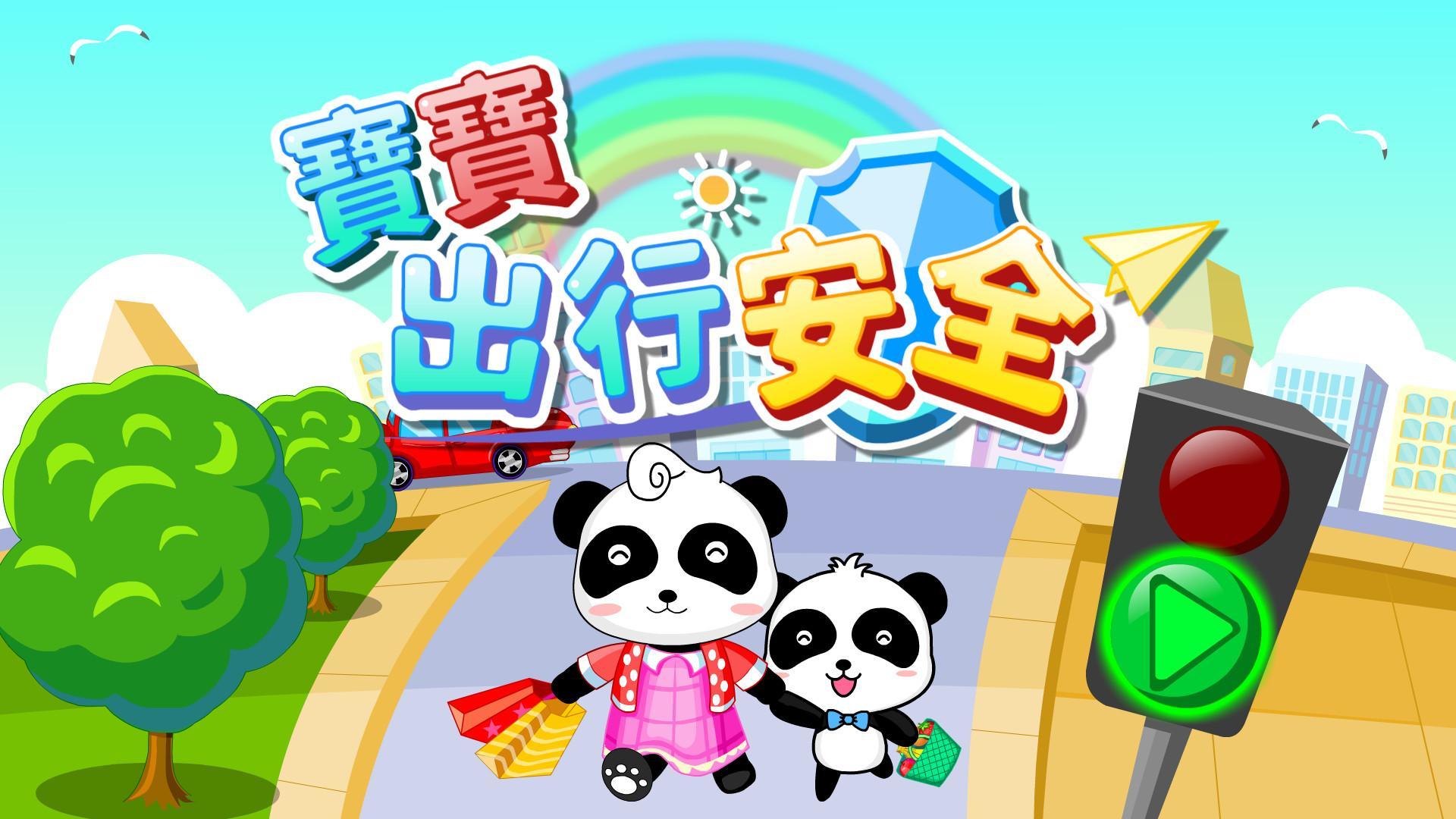 寶寶出行安全-寶寶巴士 遊戲截圖
