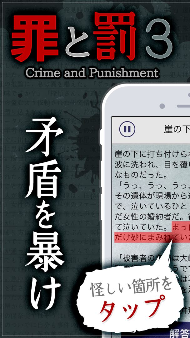 Screenshot of 【謎解き】罪と罰3/推理ノベルゲーム型ミステリーアドベンチャ