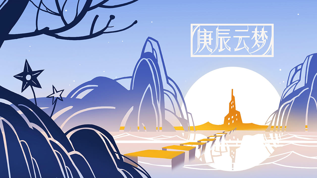 庚辰云梦 のビデオのスクリーンショット