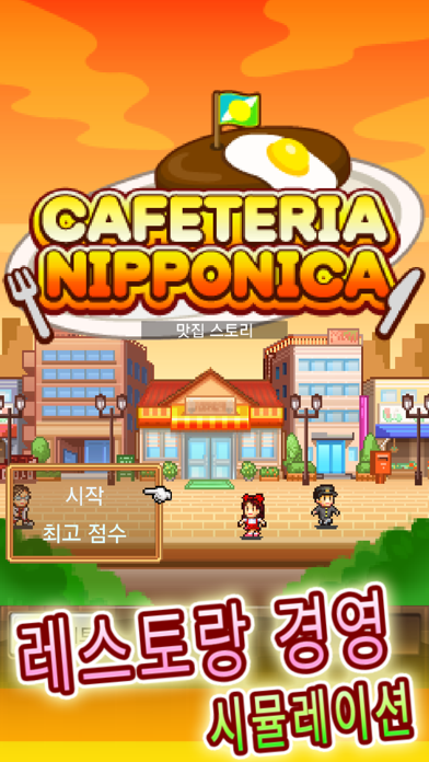 맛집 스토리 게임 스크린샷