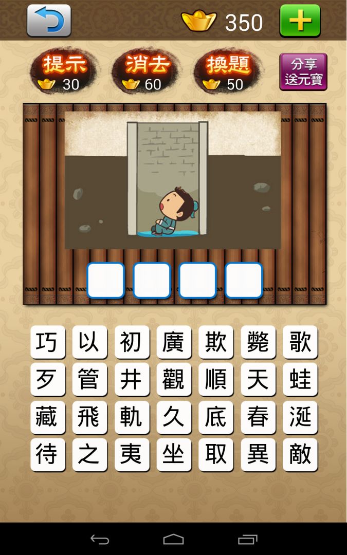 Screenshot of 成語大挑戰 (繁體版)
