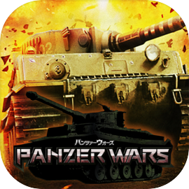 パンツァーウォーズ