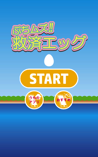 ぷちムズ救済エッグ　～暇つぶし最適ゲーム～ Game Screenshot