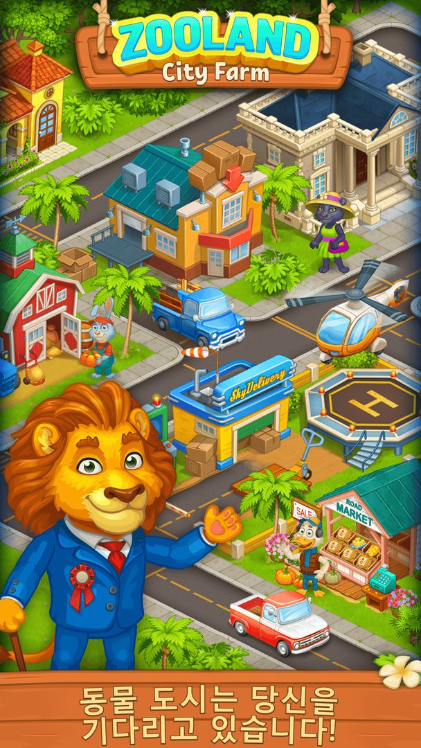 농장 동물원동물 마을과 애완동물 도시에서의 행복한 나날 게임 스크린 샷