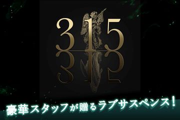 ドラマチックサスペンス◆315 〜それは予告された運命の日〜 Game Screenshot
