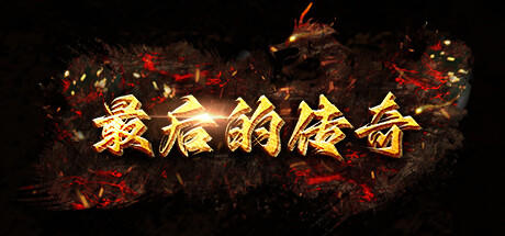 Banner of 最后的传奇 