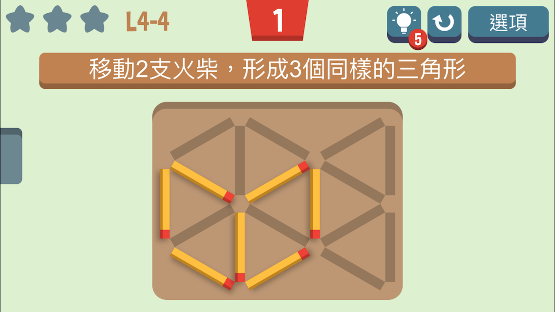 移動火柴 遊戲截圖