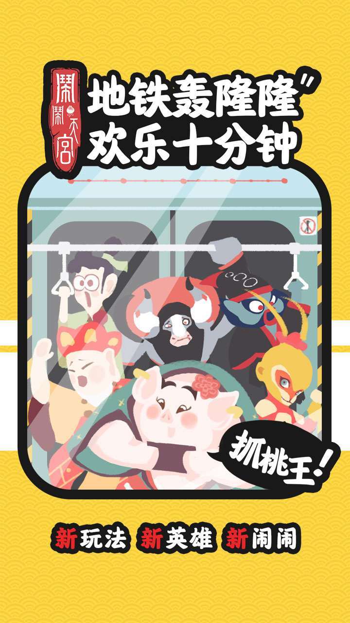 鬧鬧天宮 遊戲截圖