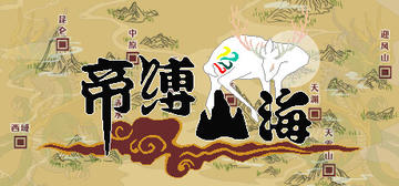 Banner of 帝缚山海 