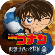 Detective Conan นักสืบแห่งโลกเสมือนจริง (virtual world)