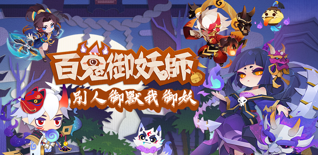 Banner of 百鬼御妖師：妖了个妖 