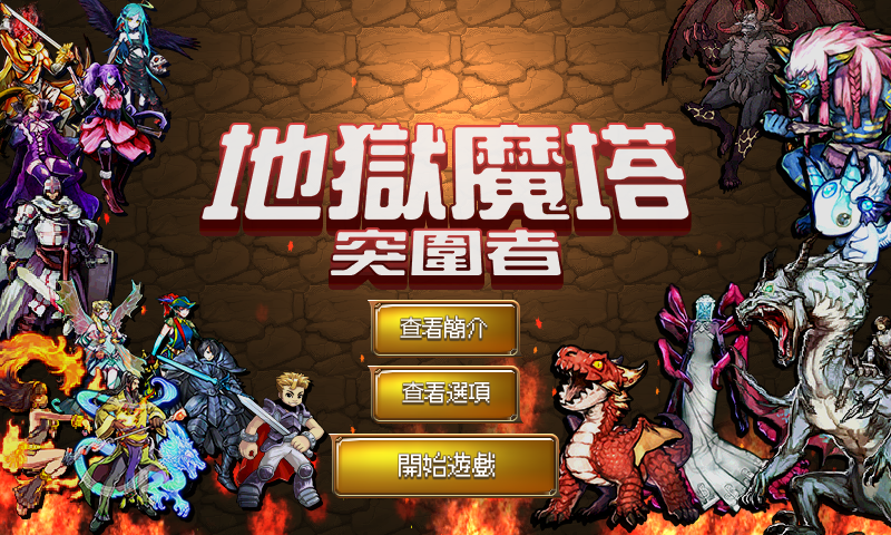 地獄魔塔:突圍者 遊戲截圖