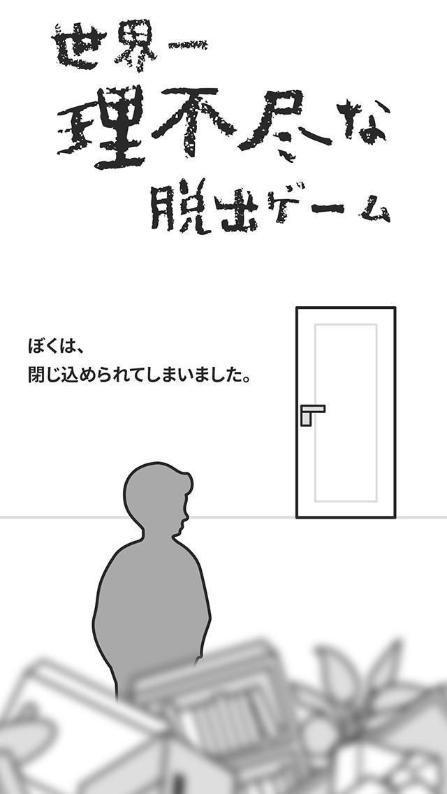 世界一理不尽な脱出ゲーム Game Screenshot