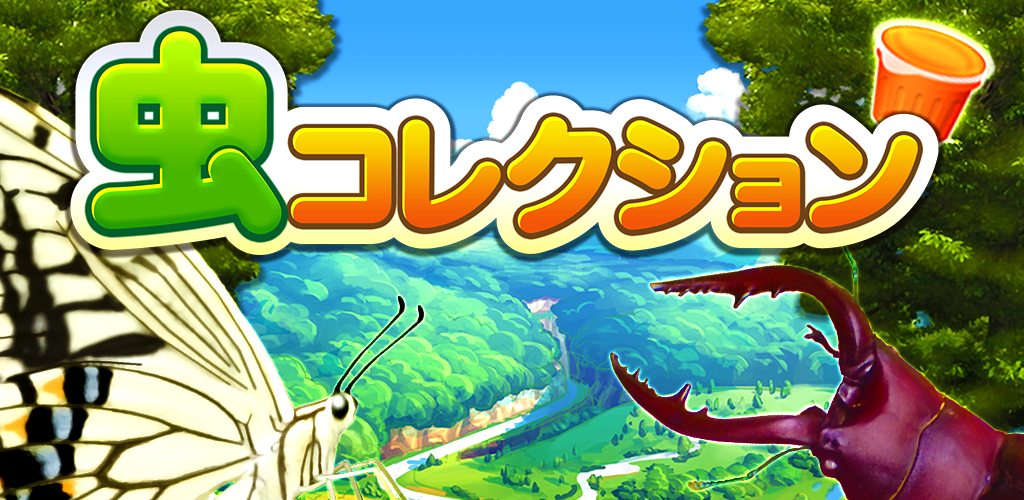 虫育成ゲーム むしいく Latest Version for Android/iOS APK