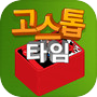 Icon of 고스톱타임