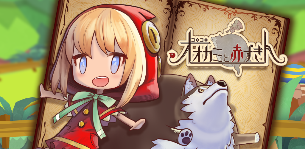 Banner of Korokoro Wolf and Little Red Riding Hood ~A run game in the world of fairy tales~ 1.0.1