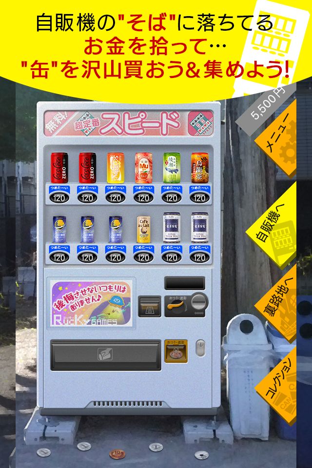 Screenshot of 自動販売機 缶コレクション  缶コレ！ 小銭を拾って自販機で缶を買い集めよう