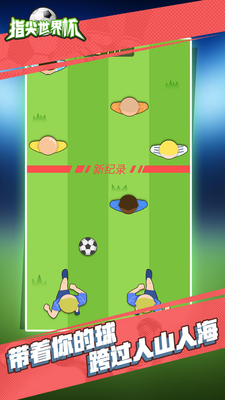 指尖世界杯 Game Screenshot