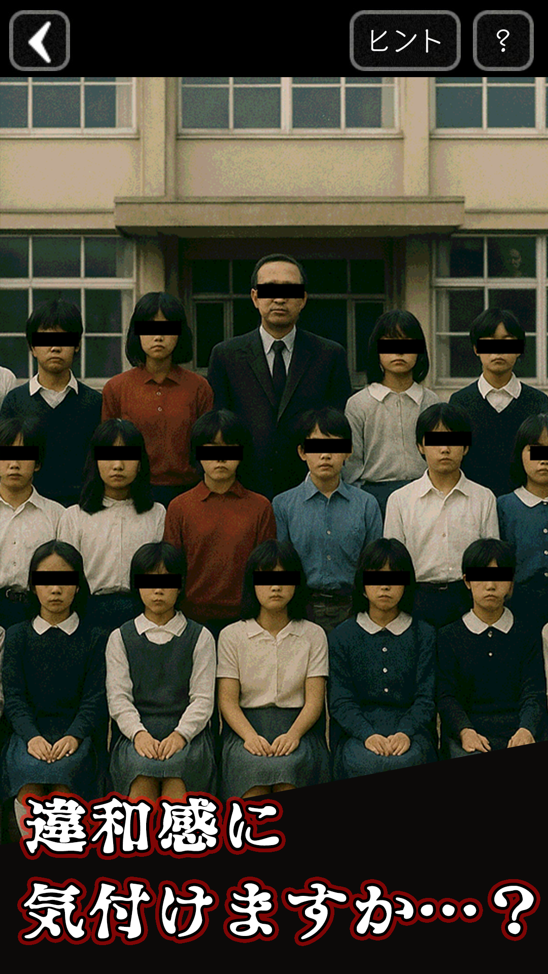 意味がわかると怖い心霊写真 Game Screenshot