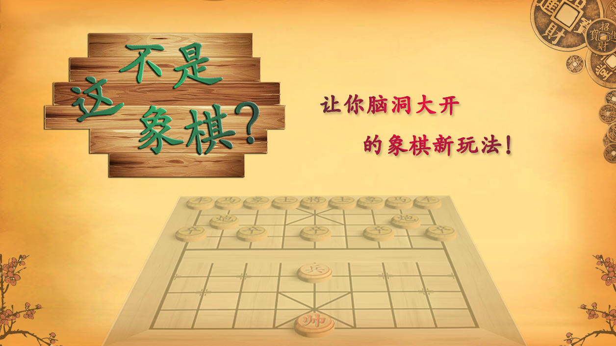 Screenshot dari video 这不是象棋